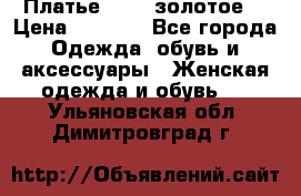 Платье Luna  золотое  › Цена ­ 6 500 - Все города Одежда, обувь и аксессуары » Женская одежда и обувь   . Ульяновская обл.,Димитровград г.